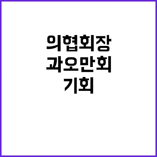 과오 만회 기회 임…