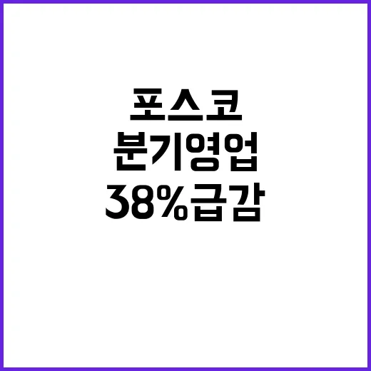 포스코 3분기 영업…