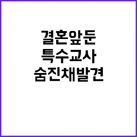 결혼 앞둔 특수교사…