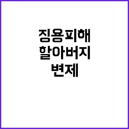 징용피해 할아버지 …