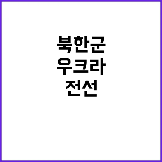 북한군 우크라 전선…