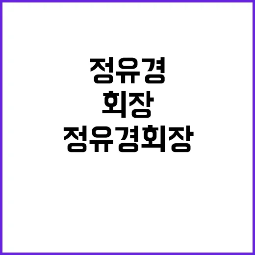 정유경 회장 독립경…