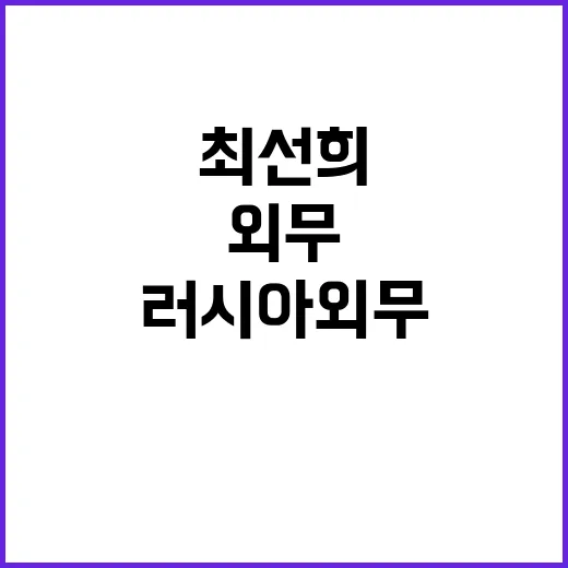 최선희 러시아 외무와 비밀 전략 협의 내용 공개!