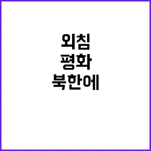 민주당 평화 외침은…