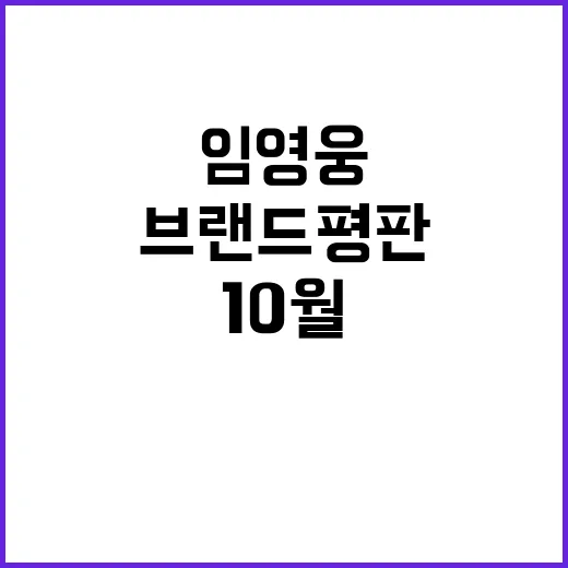 임영웅 10월 브랜…