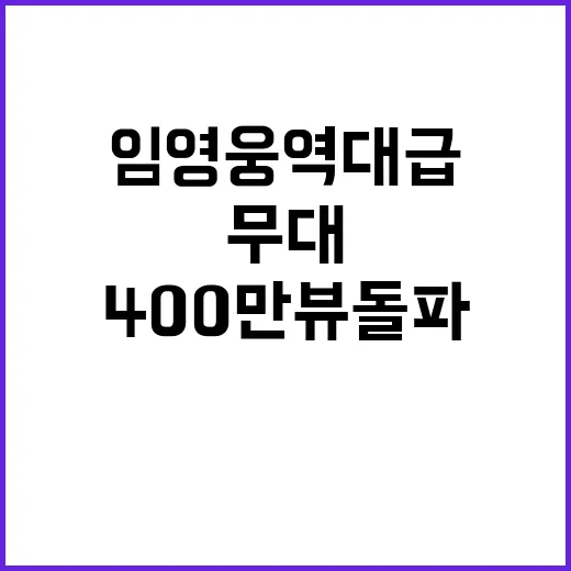 임영웅 역대급 무대…