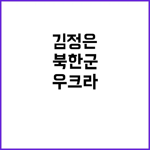 북한군 우크라 진입…