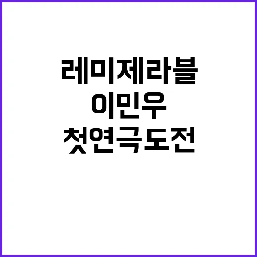 레 미제라블 이민우…