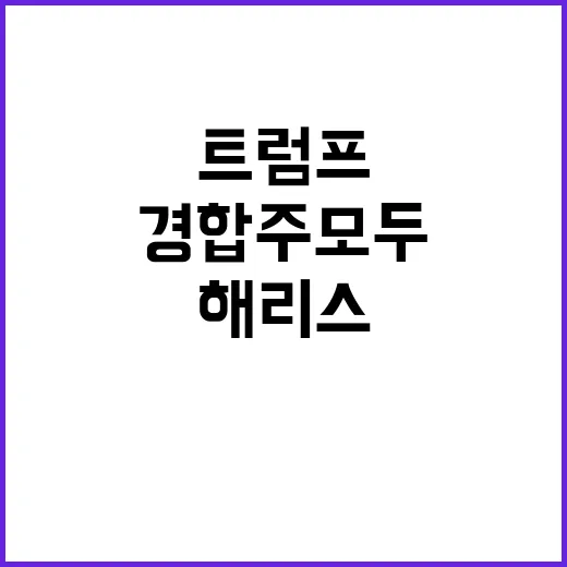 트럼프 경합주 모두…