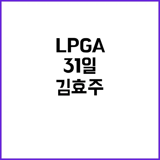 김효주 31일 LP…