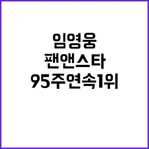 임영웅 팬앤스타 9…