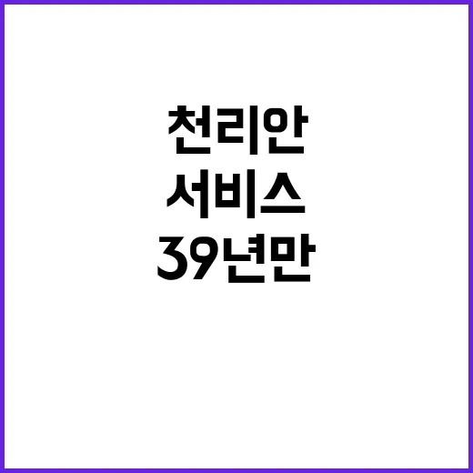 천리안 39년 만의 서비스 종료 소식 공개!