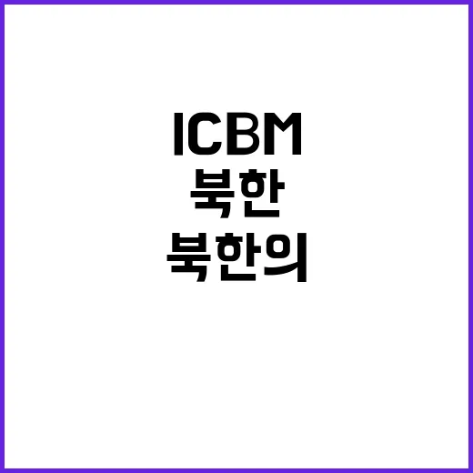 ICBM 성공 북한의 새로운 군사력 과시!