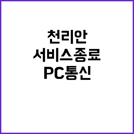 추억의 PC 통신 …