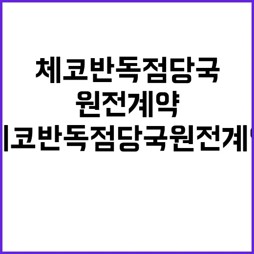 체코 반독점당국 원전 계약 긍정적 영향 확인!