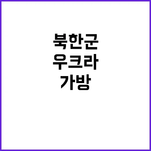 북한군 우크라에서 …