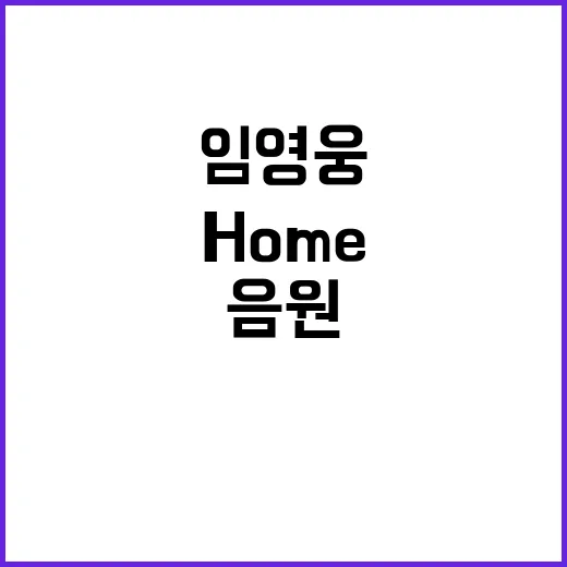 임영웅 Home 홈 음원영상 1400만뷰 돌파!