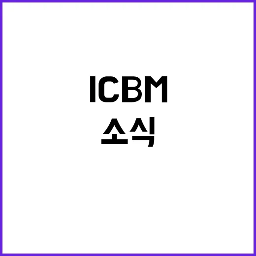 북 10개월 만의 ICBM 도발 소식! 클릭하세요!