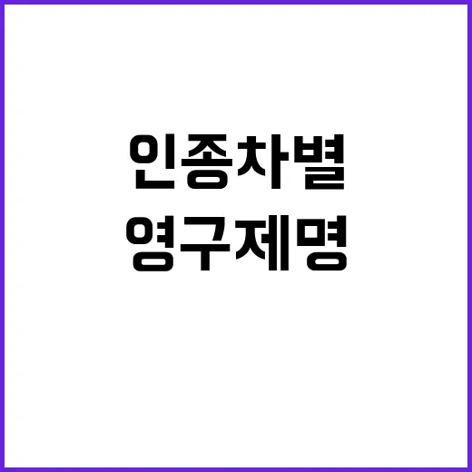 인종차별 발언 PSG 서포터즈 영구 제명!