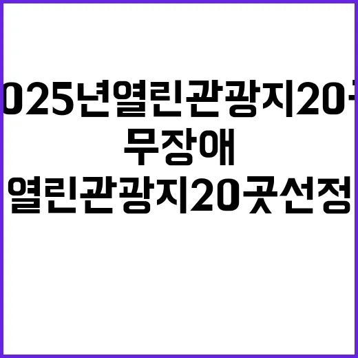 2025년 열린관광지 20곳 선정 무장애 혁신!