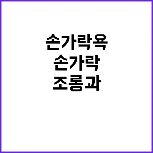 사랑의 배신 대통령 조롱과 손가락 욕 사건!