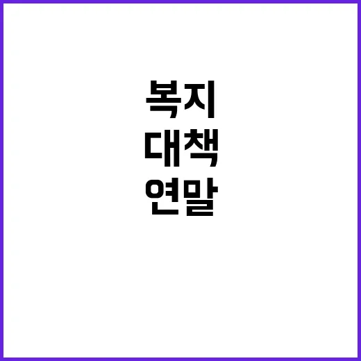 말 복지 제고 대책…