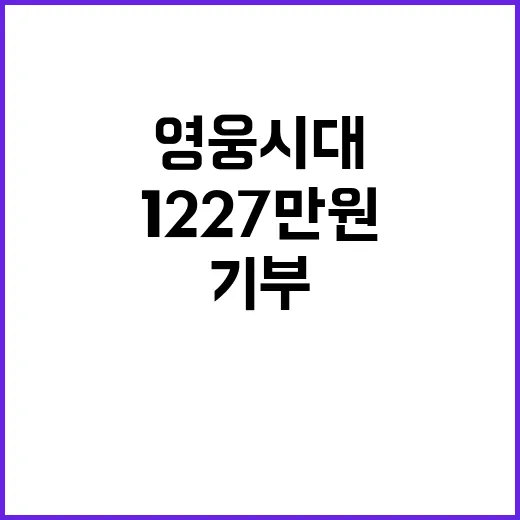 영웅시대! 1227…