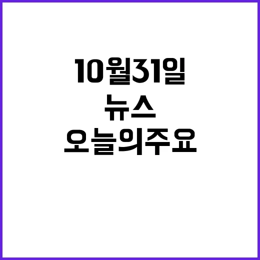 뉴스투나잇 오늘의 주요 10월 31일 헤드라인 공개!