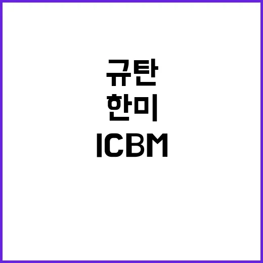 ICBM 규탄 한미 외교국방의 긴급 경고 발신!