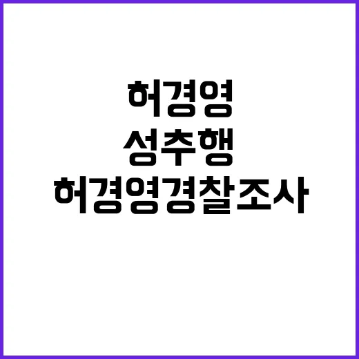 하늘궁 성추행…허경…