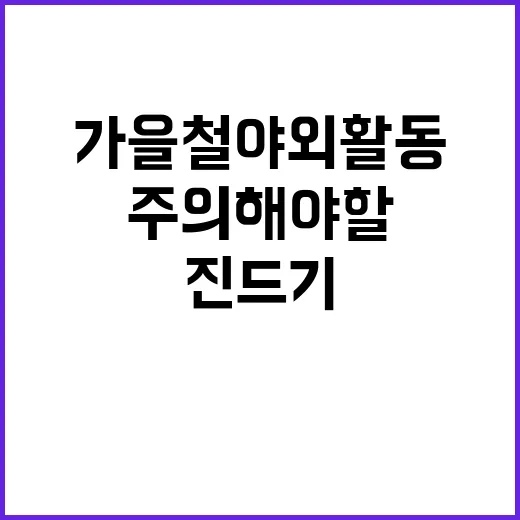 진드기 가을철 야외…