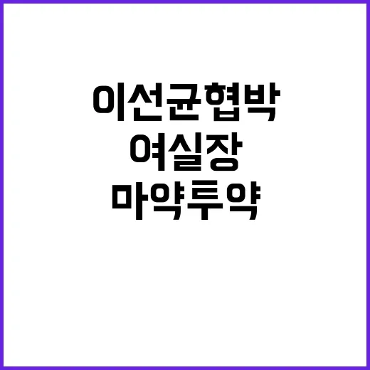 여실장 마약 투약 …