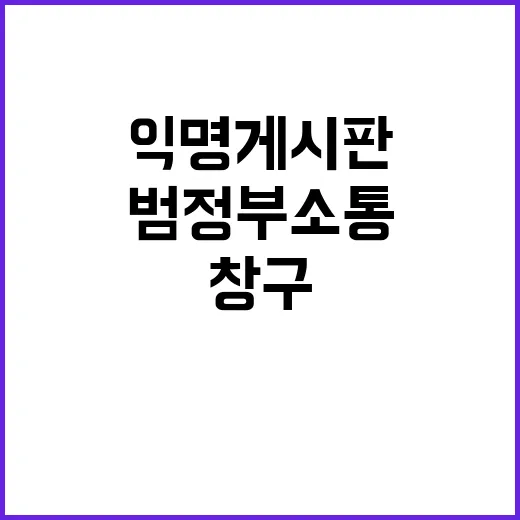 “공무원 익명 게시…