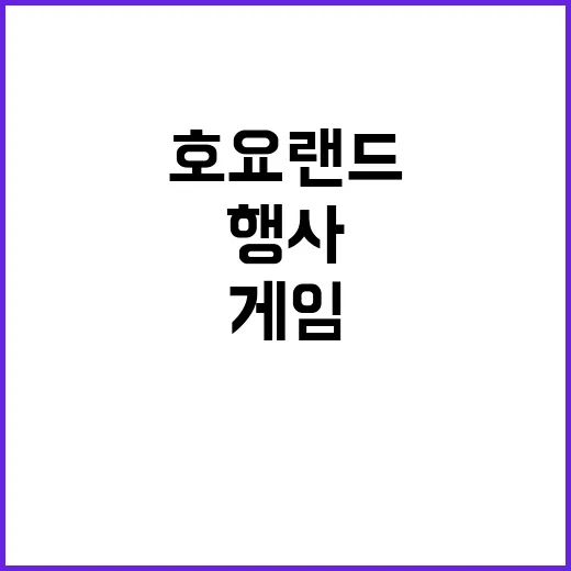 호요랜드 행사 모든…