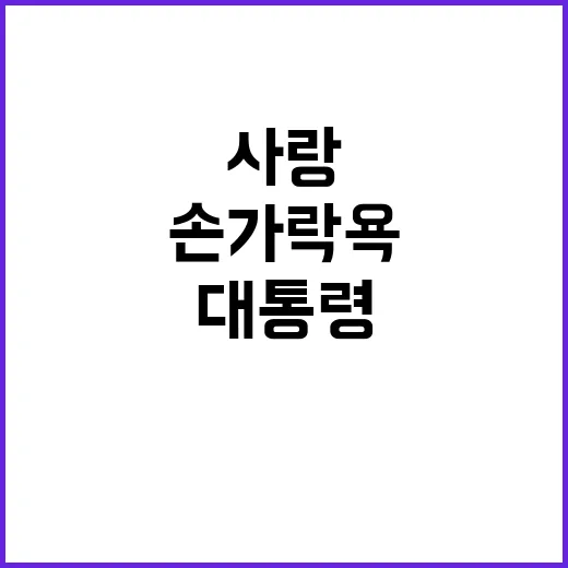 손가락 욕 대통령 …