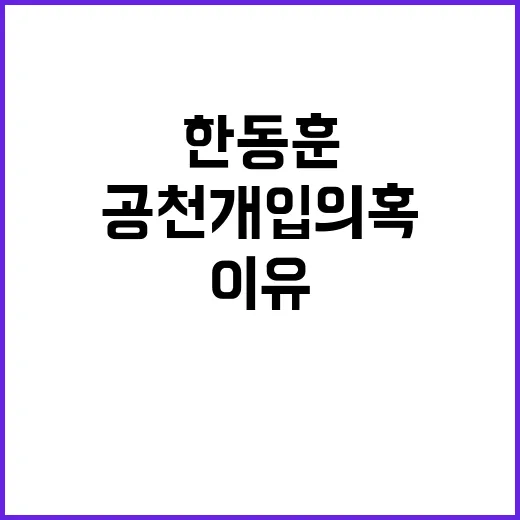 한동훈 공천 개입 의혹에 대한 침묵의 이유?