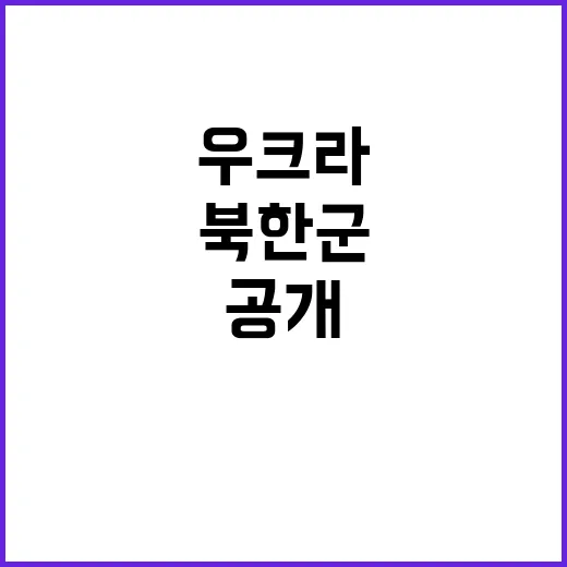 우크라 북한군 장성 3명 이름 공개! 클릭 필수!