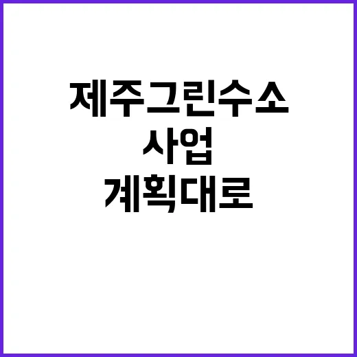 제주 그린수소 사업 계획대로 진행됩니다! 궁금증 폭발!