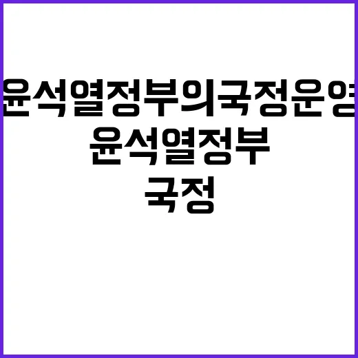 경제 우선 윤석열 …