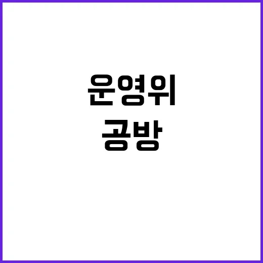 운영위 통화 공방……