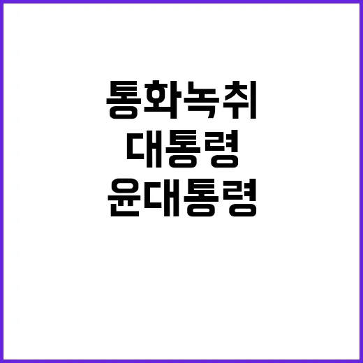 윤대통령 통화 녹취…