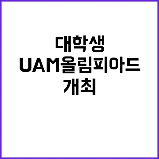 UAM 올림피아드 …