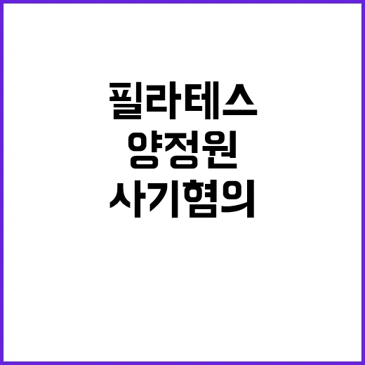 사기 혐의 양정원 …