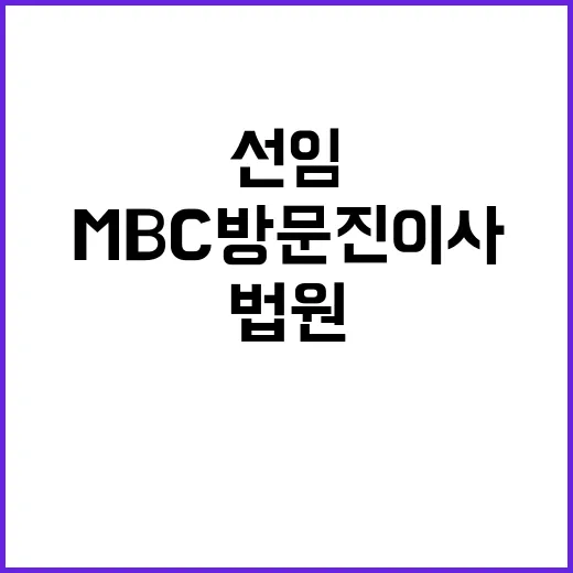 법원 MBC 방문진 이사 선임 집행정지 결정!