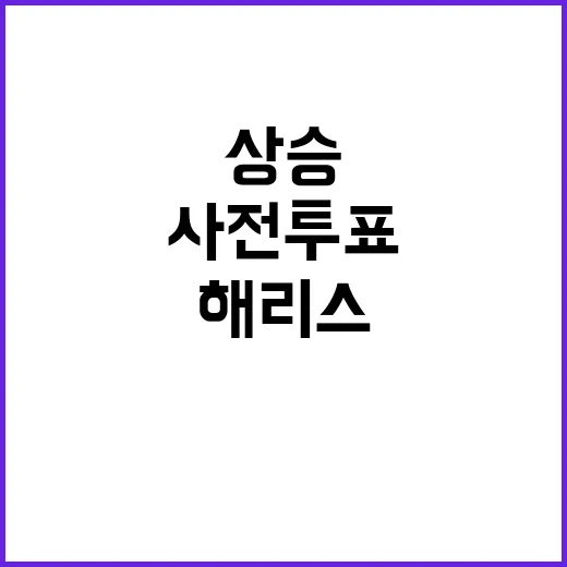 해리스 트럼프 앞서…