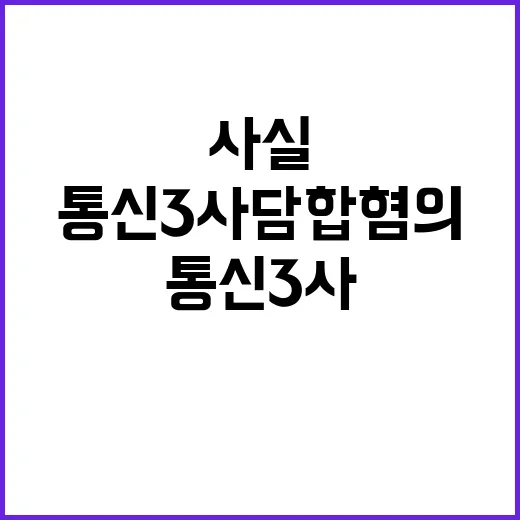 통신3사 담합 혐의…