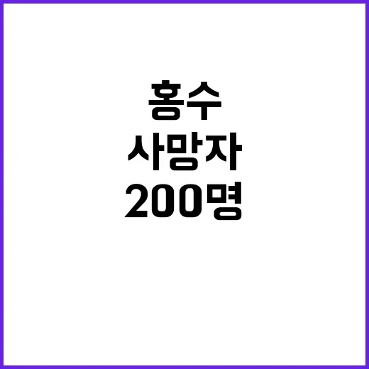 홍수 사망자 200…