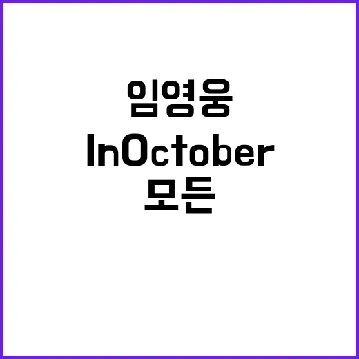 임영웅 ‘In Oc…