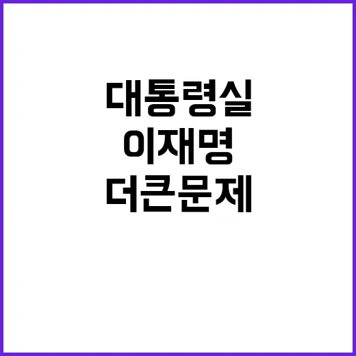 이재명 “대통령실 …