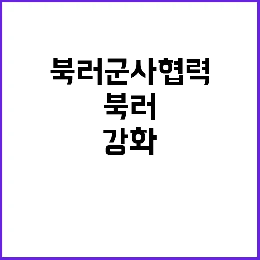 북러 군사협력 공격…